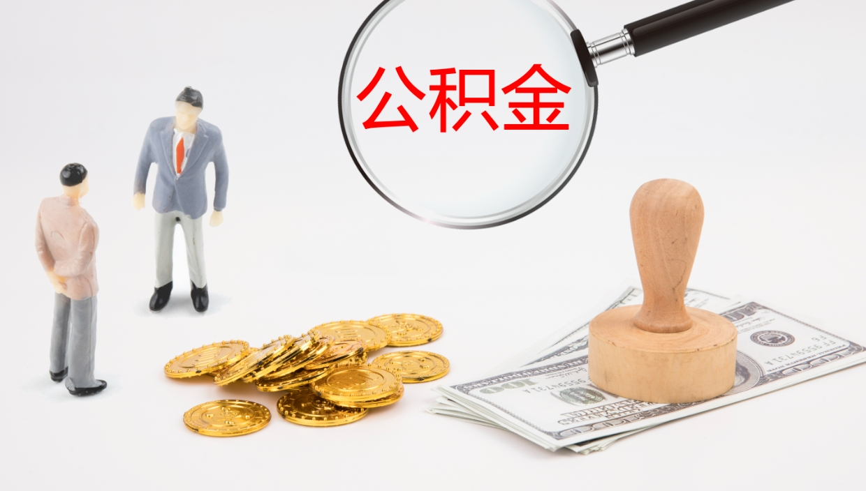 宿州离职半年之后公积金怎么取（离职半年了公积金能取出来吗）