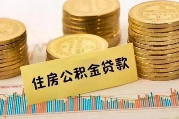 宿州辞职以后多久可以取公积金（辞职后多长时间能取住房公积金）